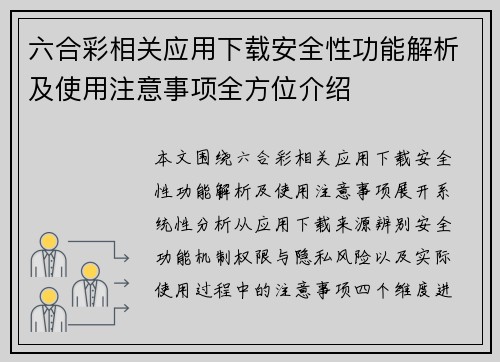 六合彩相关应用下载安全性功能解析及使用注意事项全方位介绍 六合彩相关应用下载安全性功能解析及使用注意事项全方位介绍
