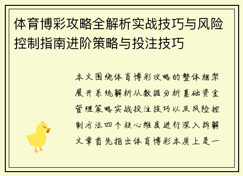 体育博彩攻略全解析实战技巧与风险控制指南进阶策略与投注技巧