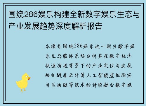 围绕286娱乐构建全新数字娱乐生态与产业发展趋势深度解析报告 围绕286娱乐构建全新数字娱乐生态与产业发展趋势深度解析报告