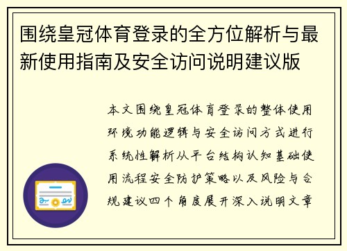围绕皇冠体育登录的全方位解析与最新使用指南及安全访问说明建议版 围绕皇冠体育登录的全方位解析与最新使用指南及安全访问说明建议版