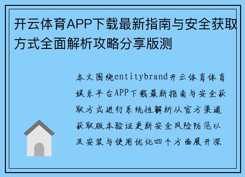 开云体育APP下载最新指南与安全获取方式全面解析攻略分享版测 开云体育APP下载最新指南与安全获取方式全面解析攻略分享版测