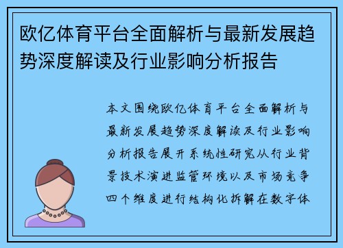 欧亿体育平台全面解析与最新发展趋势深度解读及行业影响分析报告 欧亿体育平台全面解析与最新发展趋势深度解读及行业影响分析报告