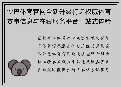 沙巴体育官网全新升级打造权威体育赛事信息与在线服务平台一站式体验 沙巴体育官网全新升级打造权威体育赛事信息与在线服务平台一站式体验
