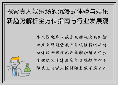 探索真人娱乐场的沉浸式体验与娱乐新趋势解析全方位指南与行业发展观察