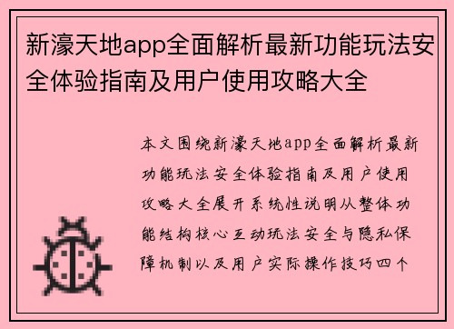 新濠天地app全面解析最新功能玩法安全体验指南及用户使用攻略大全