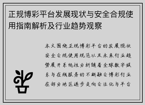 正规博彩平台发展现状与安全合规使用指南解析及行业趋势观察 正规博彩平台发展现状与安全合规使用指南解析及行业趋势观察
