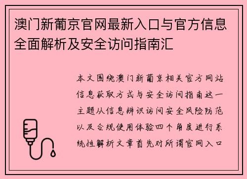 澳门新葡京官网最新入口与官方信息全面解析及安全访问指南汇 澳门新葡京官网最新入口与官方信息全面解析及安全访问指南汇