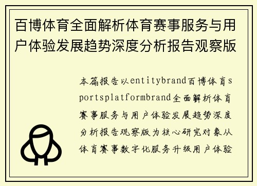 百博体育全面解析体育赛事服务与用户体验发展趋势深度分析报告观察版