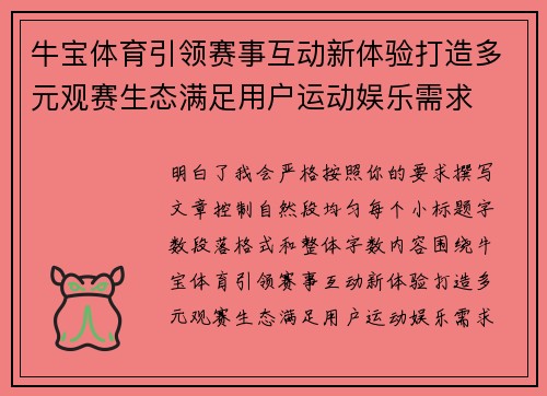 牛宝体育引领赛事互动新体验打造多元观赛生态满足用户运动娱乐需求