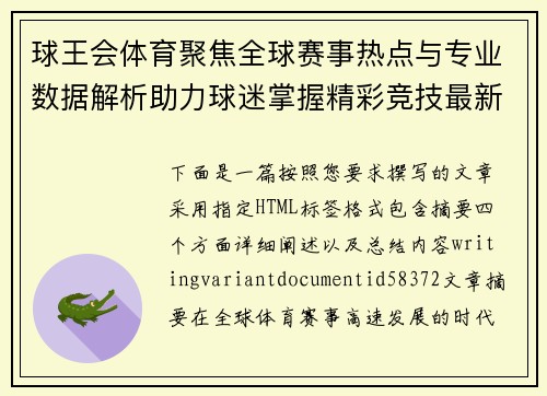 球王会体育聚焦全球赛事热点与专业数据解析助力球迷掌握精彩竞技最新动态趋势观察