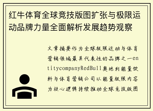 红牛体育全球竞技版图扩张与极限运动品牌力量全面解析发展趋势观察