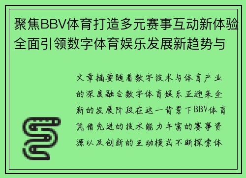 聚焦BBV体育打造多元赛事互动新体验全面引领数字体育娱乐发展新趋势与未来机遇 聚焦BBV体育打造多元赛事互动新体验全面引领数字体育娱乐发展新趋势与未来机遇