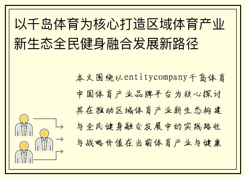以千岛体育为核心打造区域体育产业新生态全民健身融合发展新路径