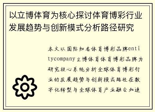 以立博体育为核心探讨体育博彩行业发展趋势与创新模式分析路径研究 以立博体育为核心探讨体育博彩行业发展趋势与创新模式分析路径研究
