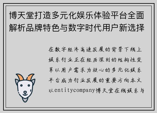博天堂打造多元化娱乐体验平台全面解析品牌特色与数字时代用户新选择 博天堂打造多元化娱乐体验平台全面解析品牌特色与数字时代用户新选择
