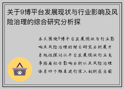 关于9博平台发展现状与行业影响及风险治理的综合研究分析探 关于9博平台发展现状与行业影响及风险治理的综合研究分析探