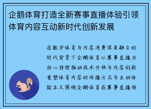企鹅体育打造全新赛事直播体验引领体育内容互动新时代创新发展 企鹅体育打造全新赛事直播体验引领体育内容互动新时代创新发展