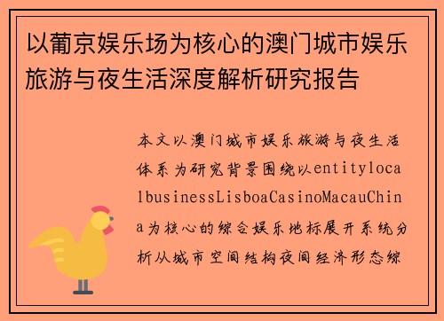 以葡京娱乐场为核心的澳门城市娱乐旅游与夜生活深度解析研究报告