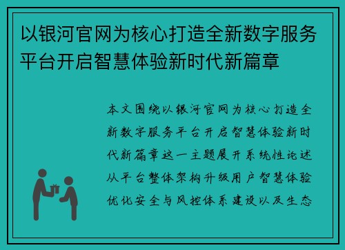 以银河官网为核心打造全新数字服务平台开启智慧体验新时代新篇章