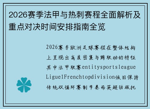 2026赛季法甲与热刺赛程全面解析及重点对决时间安排指南全览