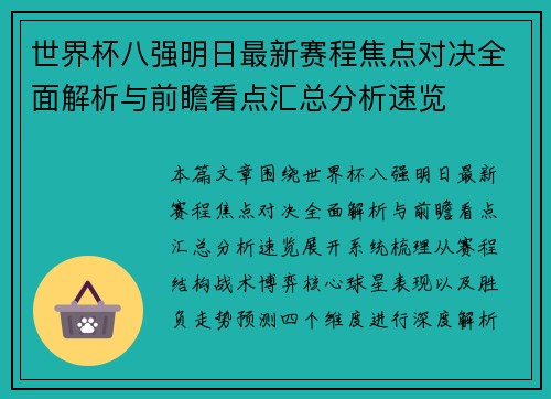 世界杯八强明日最新赛程焦点对决全面解析与前瞻看点汇总分析速览 世界杯八强明日最新赛程焦点对决全面解析与前瞻看点汇总分析速览