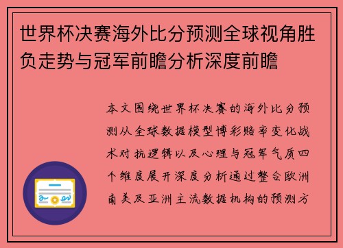 世界杯决赛海外比分预测全球视角胜负走势与冠军前瞻分析深度前瞻 世界杯决赛海外比分预测全球视角胜负走势与冠军前瞻分析深度前瞻
