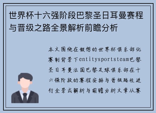 世界杯十六强阶段巴黎圣日耳曼赛程与晋级之路全景解析前瞻分析
