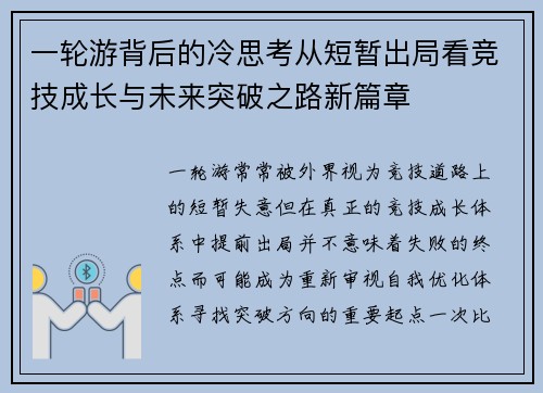 一轮游背后的冷思考从短暂出局看竞技成长与未来突破之路新篇章 一轮游背后的冷思考从短暂出局看竞技成长与未来突破之路新篇章