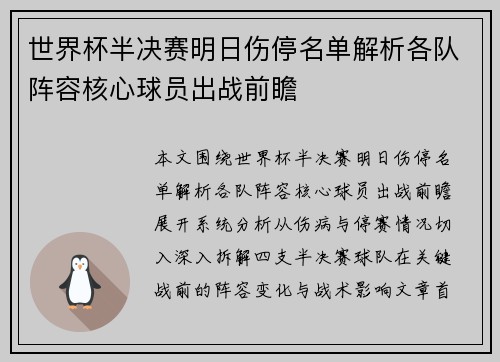 世界杯半决赛明日伤停名单解析各队阵容核心球员出战前瞻 世界杯半决赛明日伤停名单解析各队阵容核心球员出战前瞻