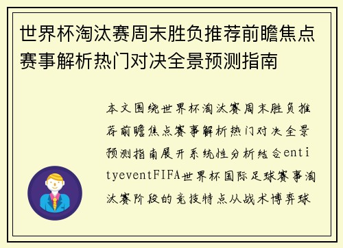 世界杯淘汰赛周末胜负推荐前瞻焦点赛事解析热门对决全景预测指南 世界杯淘汰赛周末胜负推荐前瞻焦点赛事解析热门对决全景预测指南