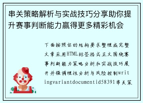 串关策略解析与实战技巧分享助你提升赛事判断能力赢得更多精彩机会