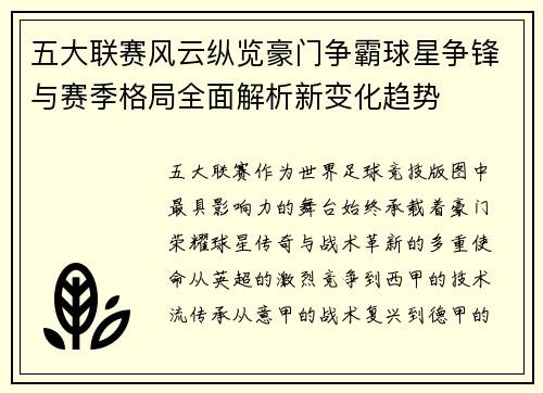 五大联赛风云纵览豪门争霸球星争锋与赛季格局全面解析新变化趋势