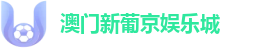 澳门新葡京娱乐城【官方认证】实时比分与赛场大数据中心